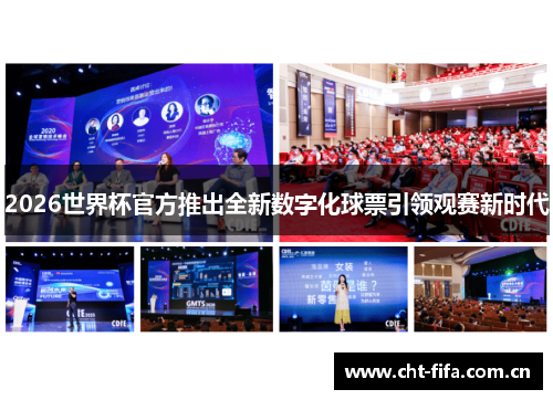 2026世界杯官方推出全新数字化球票引领观赛新时代
