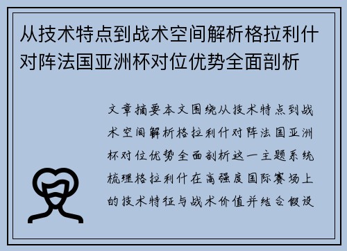 从技术特点到战术空间解析格拉利什对阵法国亚洲杯对位优势全面剖析