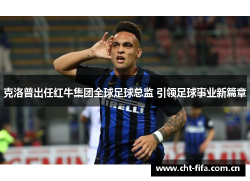 克洛普出任红牛集团全球足球总监 引领足球事业新篇章