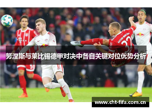 努涅斯与莱比锡德甲对决中各自关键对位优势分析