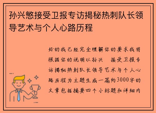 孙兴慜接受卫报专访揭秘热刺队长领导艺术与个人心路历程 孙兴慜接受卫报专访揭秘热刺队长领导艺术与个人心路历程