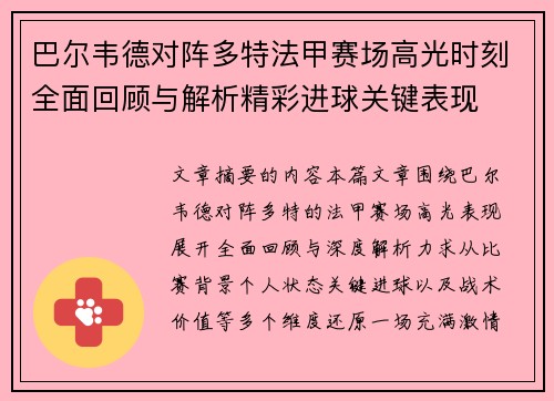 巴尔韦德对阵多特法甲赛场高光时刻全面回顾与解析精彩进球关键表现 巴尔韦德对阵多特法甲赛场高光时刻全面回顾与解析精彩进球关键表现