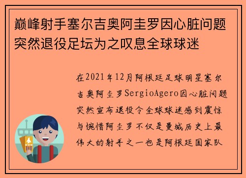 巅峰射手塞尔吉奥阿圭罗因心脏问题突然退役足坛为之叹息全球球迷 巅峰射手塞尔吉奥阿圭罗因心脏问题突然退役足坛为之叹息全球球迷