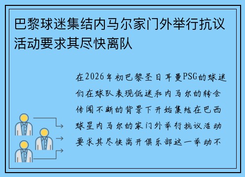 巴黎球迷集结内马尔家门外举行抗议活动要求其尽快离队 巴黎球迷集结内马尔家门外举行抗议活动要求其尽快离队