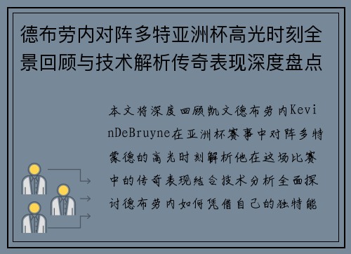 德布劳内对阵多特亚洲杯高光时刻全景回顾与技术解析传奇表现深度盘点