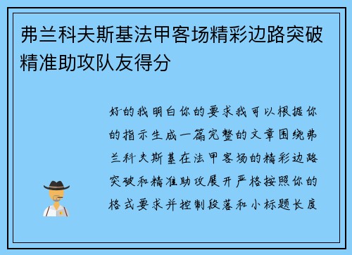 弗兰科夫斯基法甲客场精彩边路突破精准助攻队友得分
