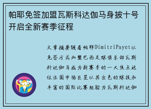 帕耶免签加盟瓦斯科达伽马身披十号开启全新赛季征程