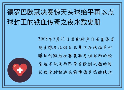德罗巴欧冠决赛惊天头球绝平再以点球封王的铁血传奇之夜永载史册