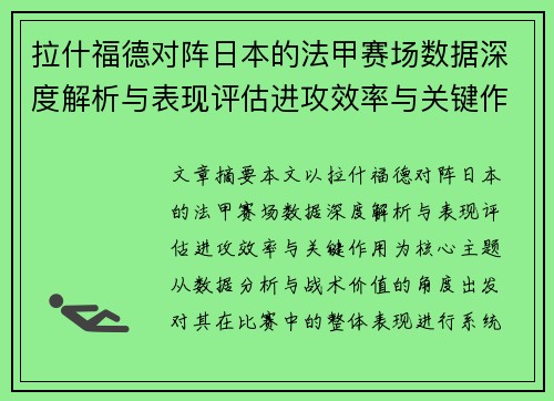 拉什福德对阵日本的法甲赛场数据深度解析与表现评估进攻效率与关键作用 拉什福德对阵日本的法甲赛场数据深度解析与表现评估进攻效率与关键作用
