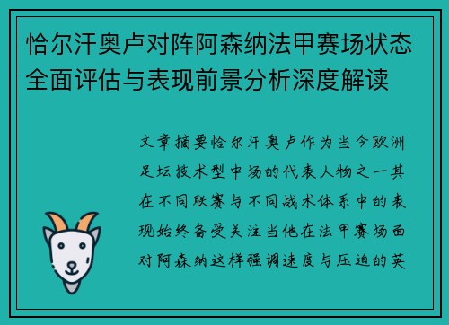 恰尔汗奥卢对阵阿森纳法甲赛场状态全面评估与表现前景分析深度解读