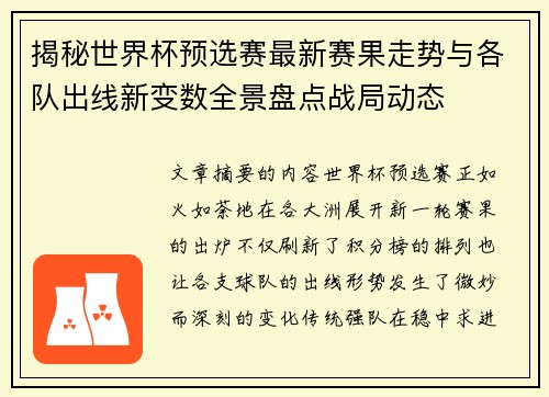 揭秘世界杯预选赛最新赛果走势与各队出线新变数全景盘点战局动态 揭秘世界杯预选赛最新赛果走势与各队出线新变数全景盘点战局动态