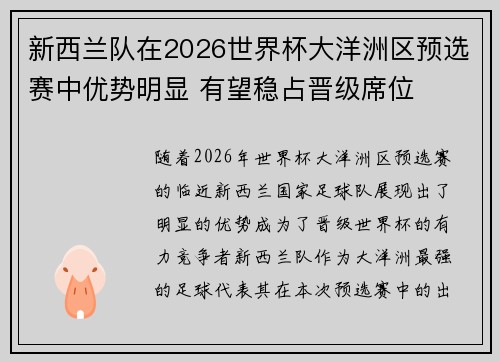 新西兰队在2026世界杯大洋洲区预选赛中优势明显 有望稳占晋级席位