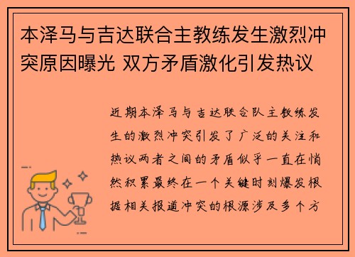 本泽马与吉达联合主教练发生激烈冲突原因曝光 双方矛盾激化引发热议 本泽马与吉达联合主教练发生激烈冲突原因曝光 双方矛盾激化引发热议