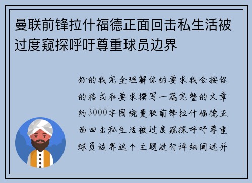 曼联前锋拉什福德正面回击私生活被过度窥探呼吁尊重球员边界 曼联前锋拉什福德正面回击私生活被过度窥探呼吁尊重球员边界