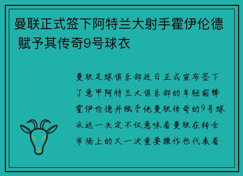 曼联正式签下阿特兰大射手霍伊伦德 赋予其传奇9号球衣