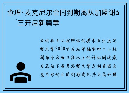 查理·麦克尼尔合同到期离队加盟谢周三开启新篇章