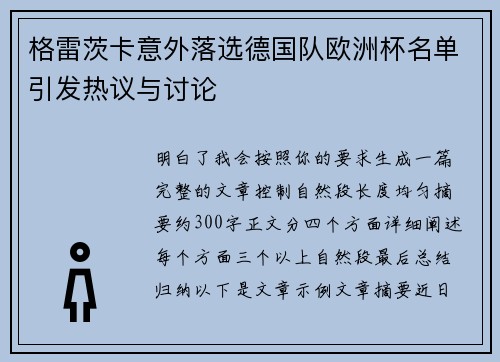 格雷茨卡意外落选德国队欧洲杯名单引发热议与讨论 格雷茨卡意外落选德国队欧洲杯名单引发热议与讨论
