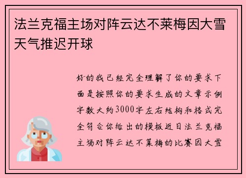 法兰克福主场对阵云达不莱梅因大雪天气推迟开球 法兰克福主场对阵云达不莱梅因大雪天气推迟开球