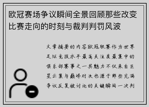 欧冠赛场争议瞬间全景回顾那些改变比赛走向的时刻与裁判判罚风波