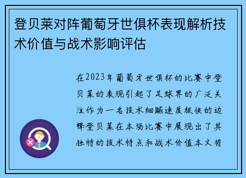 登贝莱对阵葡萄牙世俱杯表现解析技术价值与战术影响评估 登贝莱对阵葡萄牙世俱杯表现解析技术价值与战术影响评估