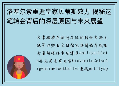 洛塞尔索重返皇家贝蒂斯效力 揭秘这笔转会背后的深层原因与未来展望 洛塞尔索重返皇家贝蒂斯效力 揭秘这笔转会背后的深层原因与未来展望
