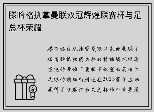 滕哈格执掌曼联双冠辉煌联赛杯与足总杯荣耀