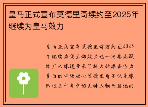 皇马正式宣布莫德里奇续约至2025年继续为皇马效力 皇马正式宣布莫德里奇续约至2025年继续为皇马效力