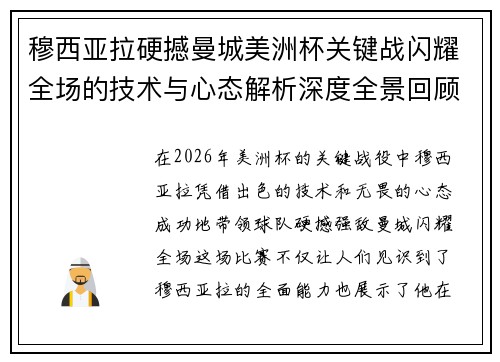 穆西亚拉硬撼曼城美洲杯关键战闪耀全场的技术与心态解析深度全景回顾 穆西亚拉硬撼曼城美洲杯关键战闪耀全场的技术与心态解析深度全景回顾
