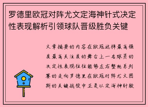 罗德里欧冠对阵尤文定海神针式决定性表现解析引领球队晋级胜负关键 罗德里欧冠对阵尤文定海神针式决定性表现解析引领球队晋级胜负关键