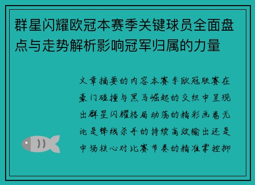 群星闪耀欧冠本赛季关键球员全面盘点与走势解析影响冠军归属的力量 群星闪耀欧冠本赛季关键球员全面盘点与走势解析影响冠军归属的力量