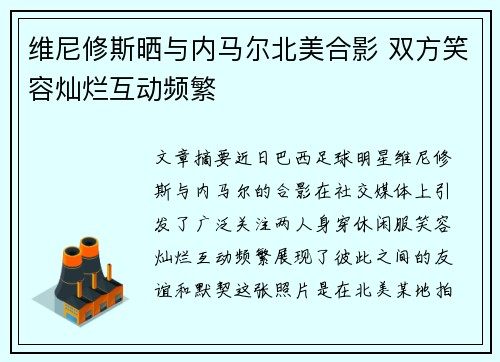 维尼修斯晒与内马尔北美合影 双方笑容灿烂互动频繁