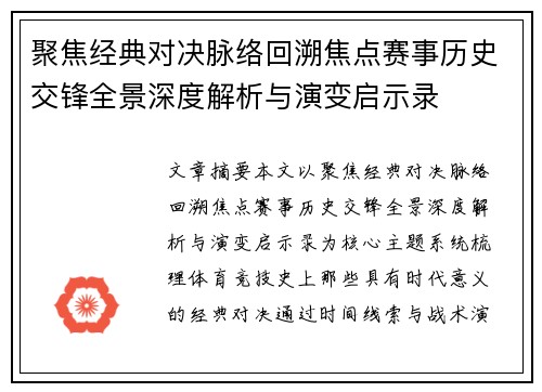 聚焦经典对决脉络回溯焦点赛事历史交锋全景深度解析与演变启示录 聚焦经典对决脉络回溯焦点赛事历史交锋全景深度解析与演变启示录