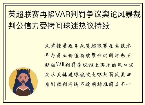 英超联赛再陷VAR判罚争议舆论风暴裁判公信力受拷问球迷热议持续
