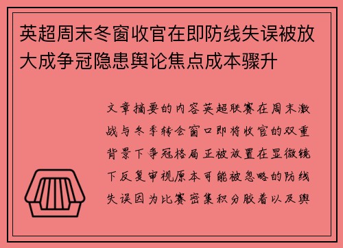 英超周末冬窗收官在即防线失误被放大成争冠隐患舆论焦点成本骤升