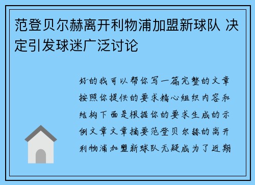 范登贝尔赫离开利物浦加盟新球队 决定引发球迷广泛讨论 范登贝尔赫离开利物浦加盟新球队 决定引发球迷广泛讨论