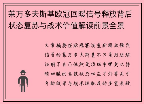莱万多夫斯基欧冠回暖信号释放背后状态复苏与战术价值解读前景全景