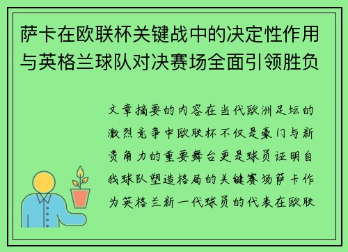 萨卡在欧联杯关键战中的决定性作用与英格兰球队对决赛场全面引领胜负