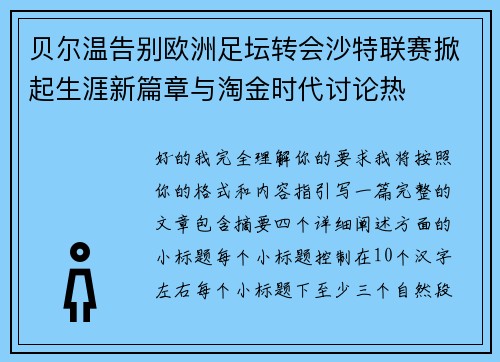 贝尔温告别欧洲足坛转会沙特联赛掀起生涯新篇章与淘金时代讨论热