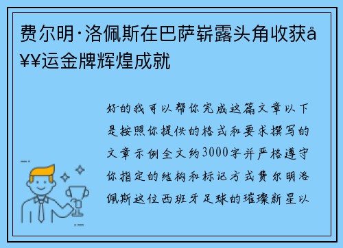 费尔明·洛佩斯在巴萨崭露头角收获奥运金牌辉煌成就 费尔明·洛佩斯在巴萨崭露头角收获奥运金牌辉煌成就