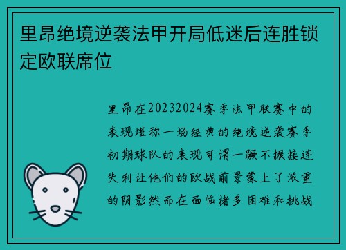 里昂绝境逆袭法甲开局低迷后连胜锁定欧联席位 里昂绝境逆袭法甲开局低迷后连胜锁定欧联席位