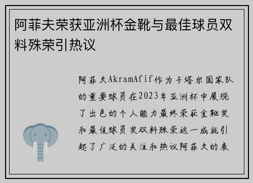 阿菲夫荣获亚洲杯金靴与最佳球员双料殊荣引热议
