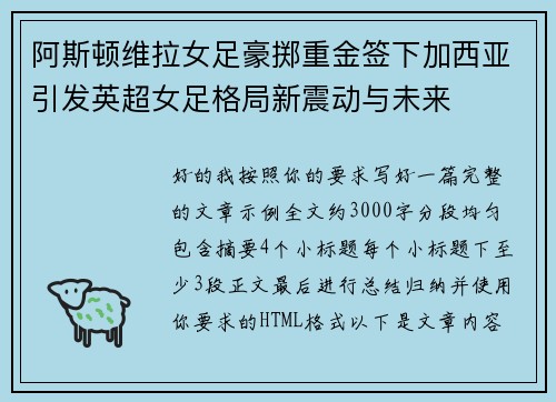 阿斯顿维拉女足豪掷重金签下加西亚引发英超女足格局新震动与未来
