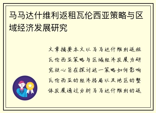 马马达什维利返租瓦伦西亚策略与区域经济发展研究 马马达什维利返租瓦伦西亚策略与区域经济发展研究