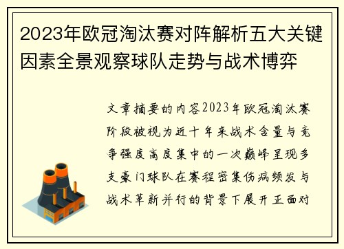 2023年欧冠淘汰赛对阵解析五大关键因素全景观察球队走势与战术博弈 2023年欧冠淘汰赛对阵解析五大关键因素全景观察球队走势与战术博弈
