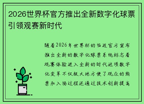 2026世界杯官方推出全新数字化球票引领观赛新时代