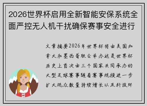 2026世界杯启用全新智能安保系统全面严控无人机干扰确保赛事安全进行