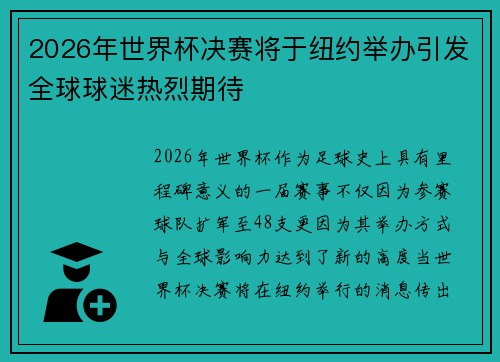 2026年世界杯决赛将于纽约举办引发全球球迷热烈期待 2026年世界杯决赛将于纽约举办引发全球球迷热烈期待