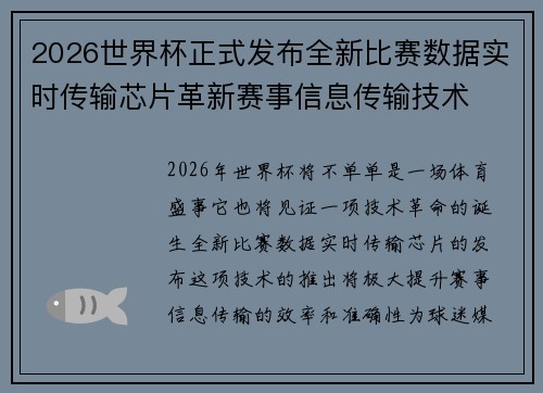 2026世界杯正式发布全新比赛数据实时传输芯片革新赛事信息传输技术