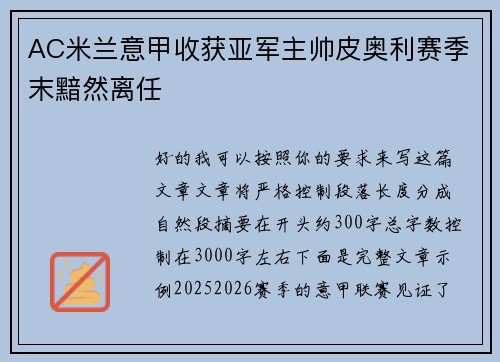 AC米兰意甲收获亚军主帅皮奥利赛季末黯然离任
