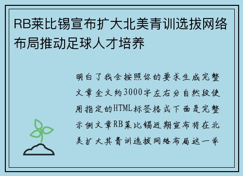 RB莱比锡宣布扩大北美青训选拔网络布局推动足球人才培养